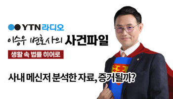 YTN라디오 - 사내 메신저 분석한 자료, 증거될까? [이승우, 안성훈 변호사 인터뷰]