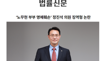 ‘노무현 부부 명예훼손’ 정진석 의원 징역형 논란 [이승우변호사 인터뷰]