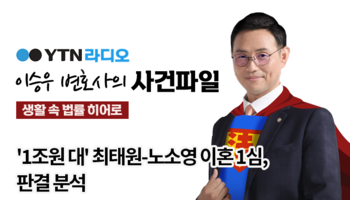 YTN라디오 - '1조원 대' 최태원-노소영 이혼 1심, 판결 분석 [이승우,박세미변호사 