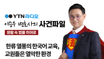 YTN라디오 - 한류 열풍의 한국어 교육, 교원들은 열악한 환경 [이승우, 이우경변호사 인
