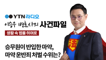 YTN라디오 - 승무원이 반입한 마약, 마약 운반죄 처벌 수위는? [이승우, 임세라 변호사