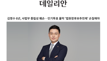 김명수 6년, 사법부 중립성 훼손…인기투표 몰락 '법원장후보추천제' 손질해야 [안성훈 변호