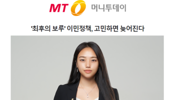 '최후의 보루' 이민정책, 고민하면 늦어진다
