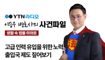 YTN라디오 - 고급 인력 유입을 위한 노력, 출입국 제도 짚어보기 [이승우, 박다솜변호사