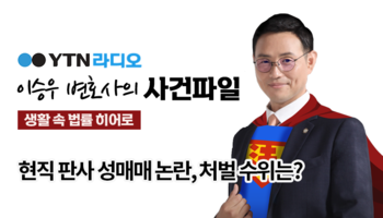 YTN라디오 -  현직 판사 성매매 논란, 처벌 수위는? [이승우, 김상수 변호사 인터뷰]