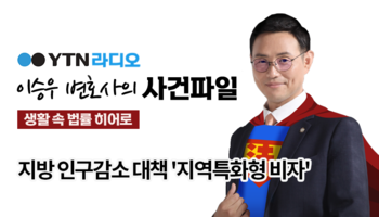 YTN라디오 - 지방 인구감소 대책 '지역특화형 비자' [이승우, 박다솜변호사 인터뷰]