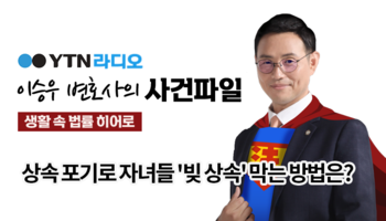 YTN라디오 - 상속 포기로 자녀들 '빚 상속' 막는 방법은? [이승우, 최윤희변호사 인터