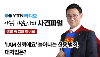 YTN라디오 - 'I AM 신뢰에요' 늘어나는 신용 범죄, 대처법은? [이승우, 김낙의 변