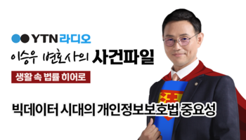 YTN라디오 - 빅데이터 시대의 개인정보보호법 중요성 [이승우, 이조양 변호사 인터뷰]