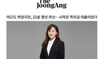 야근도 뛰었지만, 22살 청년 파산…시작은 학자금 대출이었다 [성지현 팀장 인터뷰]