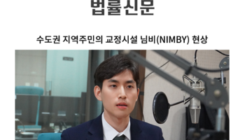 수도권 지역주민의 교정시설 님비(NIMBY) 현상 [김지수 변호사 칼럼]