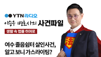 YTN라디오 - 여수 졸음쉼터 살인사건, 알고 보니 가스라이팅? [이승우, 김범원 변호사 