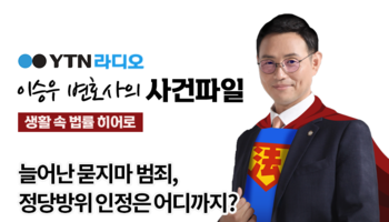 YTN라디오 - 늘어난 묻지마 범죄, 정당방위 인정은 어디까지? [이승우, 유하나 변호사 