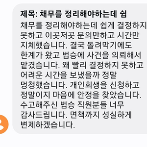 개인회생을 통해 마음의 안정을 찾았습니다.
