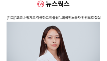 [기고] '코로나 핑계로 감금하고 따돌림…' 외국인노동자 인권보호 절실 [박다솜변호사 인터