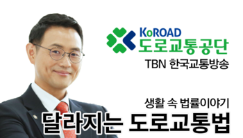 TBN 개정 법령 - 달라지는 도로교통법 [이승우변호사 인터뷰]