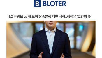 LG 구광모 vs 세 모녀 상속분쟁 재판 시작..쟁점은 '고인의 뜻' [박기태변호사 인터뷰