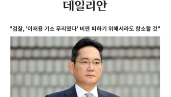 "검찰, '이재용 기소 무리였다' 비판 피하기 위해서라도 항소할 것" [