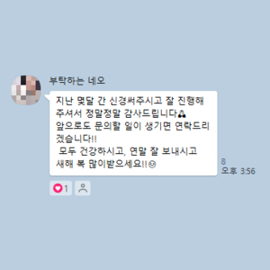 지난 몇달 간 신경써주시고 잘 진행해주셔서 정말정말 감
