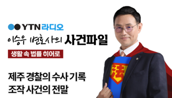 YTN라디오 - 제주 경찰의 수사 기록 조작 사건의 전말 [이승우, 신명철 변호사 인터뷰]
