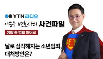 YTN라디오 - 날로 심각해지는 소년범죄, 대처방안은? [이승우, 김미강 변호사 인터뷰]
