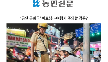 ‘공안 공화국’ 베트남…여행시 주의할 점은? [조범석 변호사 인터뷰]