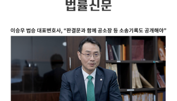 이승우 법승 대표변호사, “판결문과 함께 공소장 등 소송기록도 공개해야” [이승우 변호사 
