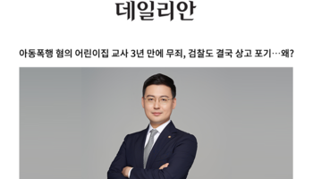 아동폭행 혐의 어린이집 교사 3년 만에 무죄, 검찰도 결국 상고 포기…왜? [안성훈 변호사