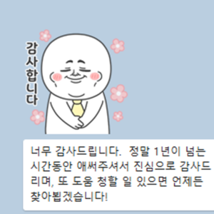 너무 감사드립니다. 정말 1년이 넘는 시간동안 애써주셔
