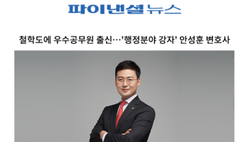 철학도에 우수공무원 출신…'행정분야 강자' 안성훈 변호사 [안성훈 변호사 인터뷰]