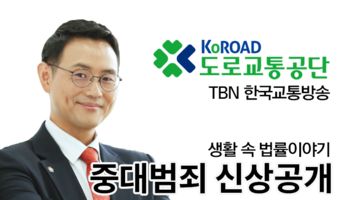 TBN라디오 ‘생활 속 법률이야기’ - 중대범죄 신상공개 [이승우변호사]