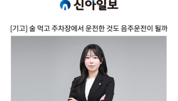 [기고] 술 먹고 주차장에서 운전한 것도 음주운전이 될까 [정한벼리 변호사 인터뷰]