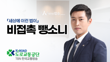 TBN라디오 ‘세상에 이런 법이’ - 비접촉 뺑소니 [김범선변호사]