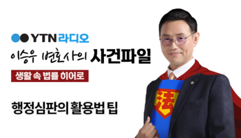 YTN라디오 - 행정심판의 활용법 팁 [이승우, 안성훈 변호사 인터뷰]