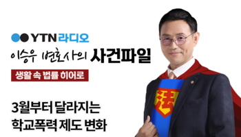 YTN라디오 - 3월부터 달라지는 학교폭력 제도 변화 [이승우, 전성배 변호사 인터뷰]