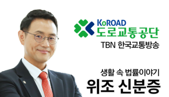 TBN라디오 ‘생활 속 법률이야기’ - 위조 신분증 [이승우변호사]