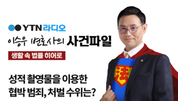 YTN라디오 - 성적 촬영물을 이용한 협박 범죄, 처벌 수위는? [이승우, 이솔 변호사 인