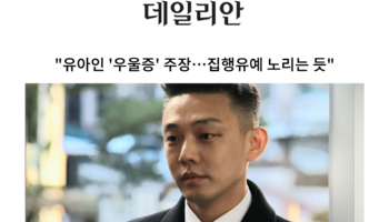 "유아인 '우울증' 주장…집행유예 노리는 듯" [안성훈 변호사 인터뷰]