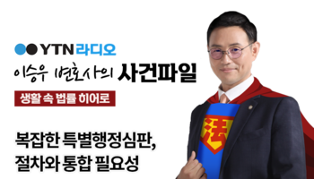 YTN라디오 - 복잡한 특별행정심판, 절차와 통합 필요성 [이승우, 안성훈 변호사 인터뷰]