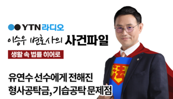 YTN라디오 - 유연수 선수에게 전해진 형사공탁금, 기습공탁 문제점 [이승우, 오학준 변호