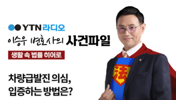YTN라디오 - 차량급발진 의심, 입증하는 방법은? [이승우, 오학준 변호사 인터뷰]