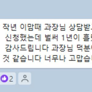 작년 이맘때 과장님 상담받고 용기내어 신청했는데