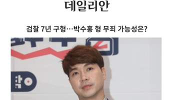 검찰 7년 구형…박수홍 형 무죄 가능성은? [안성훈 변호사 인터뷰]