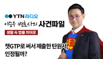 YTN라디오 - 챗GPT로 써서 제출한 탄원서, 인정될까? [이승우, 조경국 변호사 인터뷰