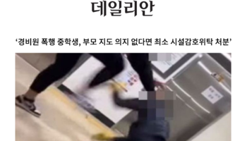 '경비원 폭행 중학생, 부모 지도 의지 없다면 최소 시설감호위탁 처분' [안성훈 변호사 인