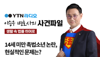 YTN라디오 - 14세 미만 촉법소년 논란, 현실적인 문제는? [이승우, 신명철 변호사 인
