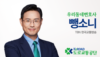 TBN라디오 ‘우리 동네 변호사’ - 뺑소니 [이승우변호사]