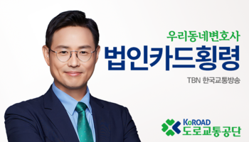 TBN라디오 ‘우리 동네 변호사’ - 법인카드횡령 [이승우변호사]