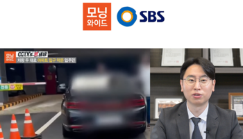 배슬찬변호사 SBS 모닝와이드 [CCTV로 본 세상] 인터뷰 출연ㅣ차량 두 대로 아파트 입