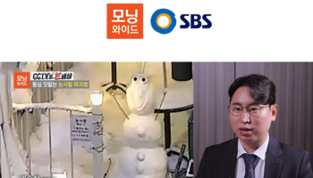 배슬찬변호사 SBS 모닝와이드 [CCTV로 본 세상] 인터뷰 출연ㅣ동심 짓밟는 눈사람 파괴